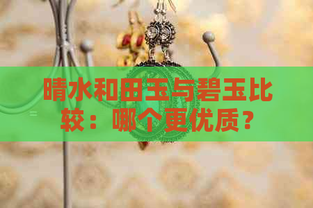 晴水和田玉与碧玉比较：哪个更优质？