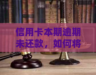 信用卡本期逾期未还款，如何将欠款自动转入下个月？