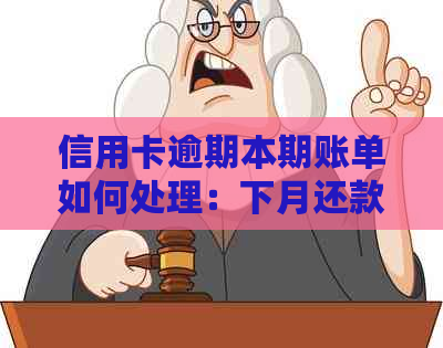 信用卡逾期本期账单如何处理：下月还款全攻略