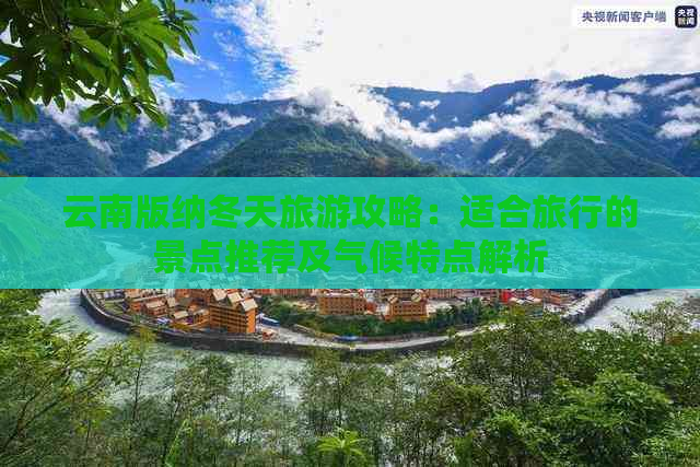 云南版纳冬天旅游攻略：适合旅行的景点推荐及气候特点解析