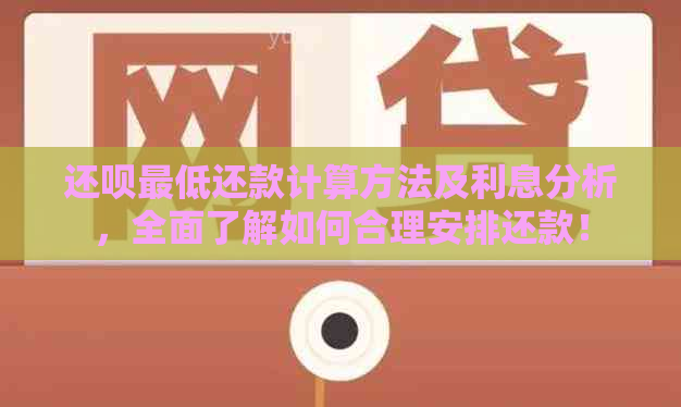 还呗更低还款计算方法及利息分析，全面了解如何合理安排还款！