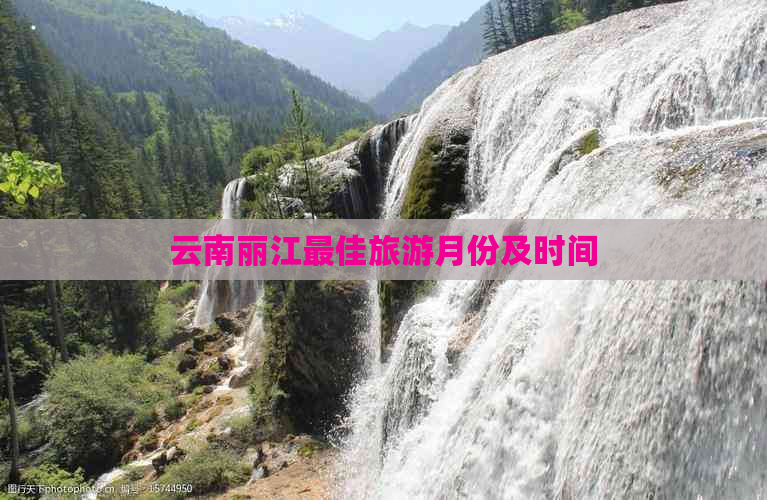 云南丽江更佳旅游月份及时间