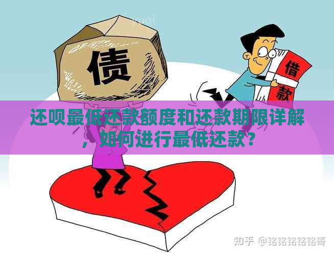 还呗更低还款额度和还款期限详解，如何进行更低还款？