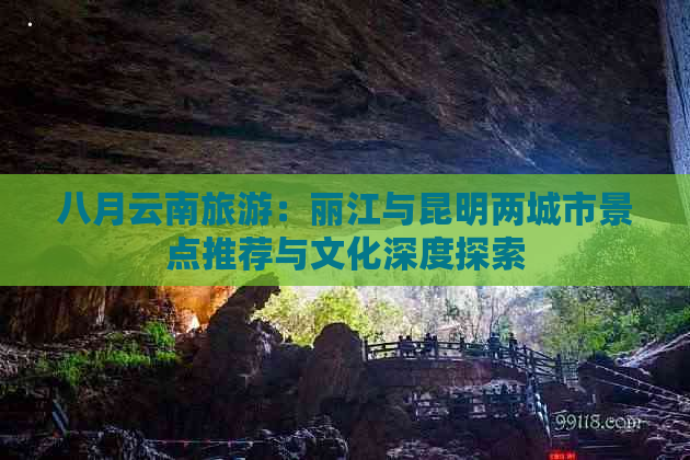 八月云南旅游：丽江与昆明两城市景点推荐与文化深度探索