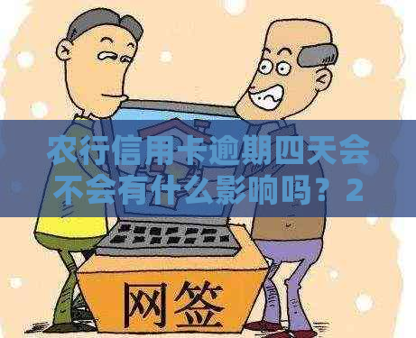 农行信用卡逾期四天会不会有什么影响吗？2020年农行信用卡逾期新法规。