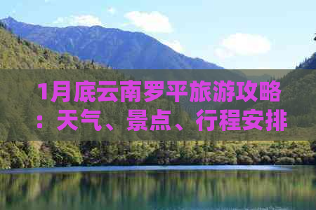 1月底云南罗平旅游攻略：天气、景点、行程安排，好玩吗？