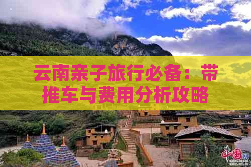 云南亲子旅行必备：带推车与费用分析攻略