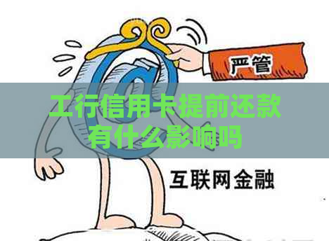 工行信用卡提前还款有什么影响吗