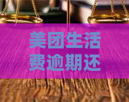 美团生活费逾期还款后，分期功能会被取消吗？还有其他影响吗？