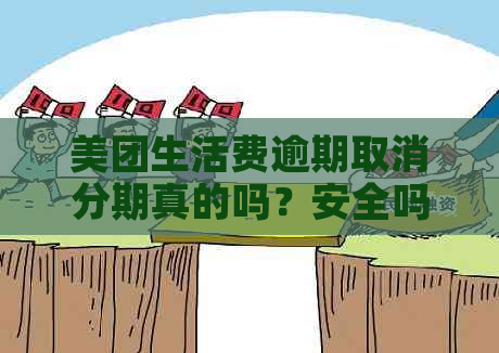 美团生活费逾期取消分期真的吗？安全吗？主要还款时间和剩余分期问题解答。