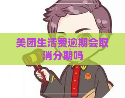 美团生活费逾期会取消分期吗