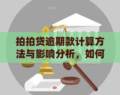 逾期款计算方法与影响分析，如何规划还款以避免不良记录？