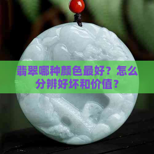 翡翠哪种颜色更好？怎么分辨好坏和价值？