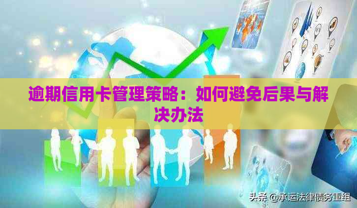 逾期信用卡管理策略：如何避免后果与解决办法