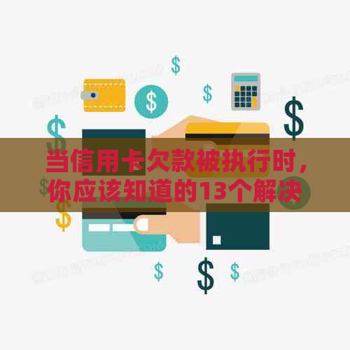 当信用卡欠款被执行时，你应该知道的13个解决方案