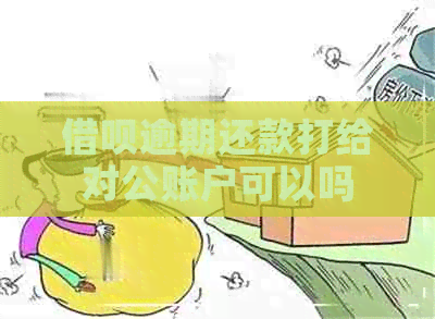 借呗逾期还款打给对公账户可以吗