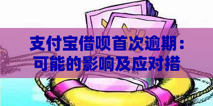 支付宝借呗首次逾期：可能的影响及应对措