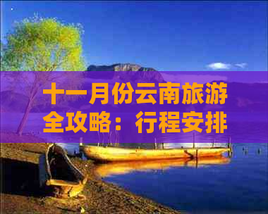 十一月份云南旅游全攻略：行程安排、注意事项、景点推荐及住宿指南