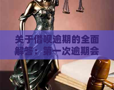 关于借呗逾期的全面解答：之一次逾期会产生什么影响？如何解决？