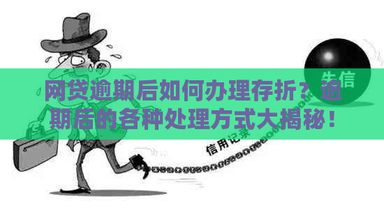 网贷逾期后如何办理存折？逾期后的各种处理方式大揭秘！