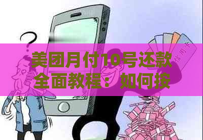 美团月付10号还款全面教程：如何按时还款及注意事项