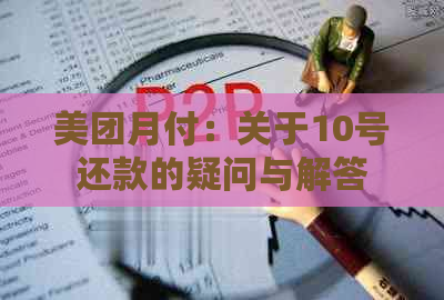 美团月付：关于10号还款的疑问与解答