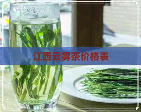 江西云雾茶价格表