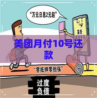 美团月付10号还款