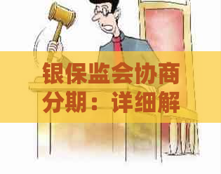 银保监会协商分期：详细解答分期贷款政策、条件及风险，助您做出明智选择