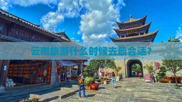 云南旅游什么时候去最合适？