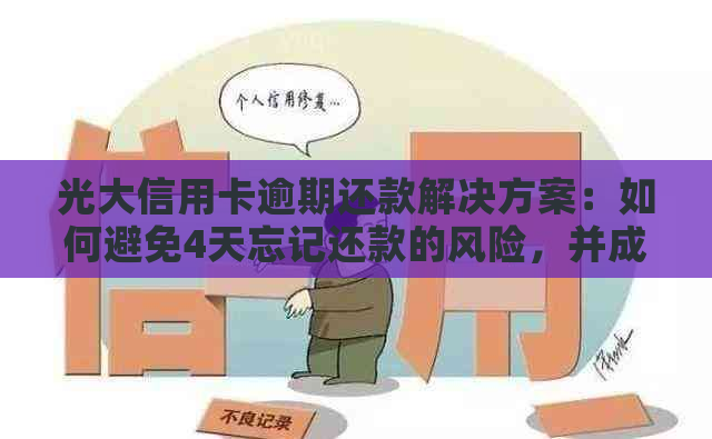 光大信用卡逾期还款解决方案：如何避免4天忘记还款的风险，并成功还款