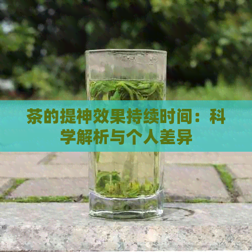 茶的提神效果持续时间：科学解析与个人差异