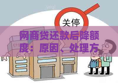 网商贷还款后降额度：原因、处理方法与影响