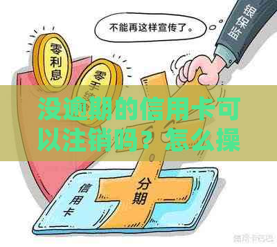 没逾期的信用卡可以注销吗？怎么操作？如何处理？逾期记录会不会影响？