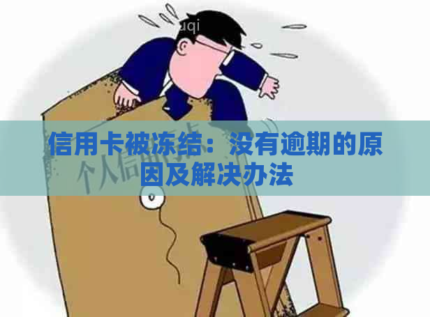 信用卡被冻结：没有逾期的原因及解决办法