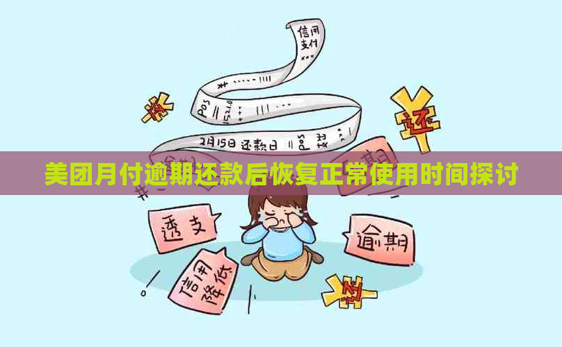 美团月付逾期还款后恢复正常使用时间探讨