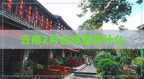 云南2月去旅游穿什么