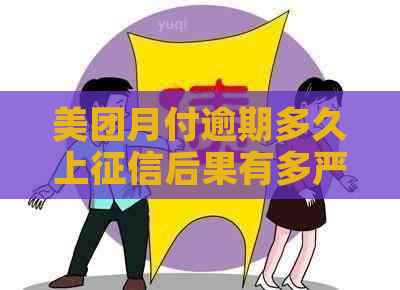 美团月付逾期多久上后果有多严重：半个月会上吗？