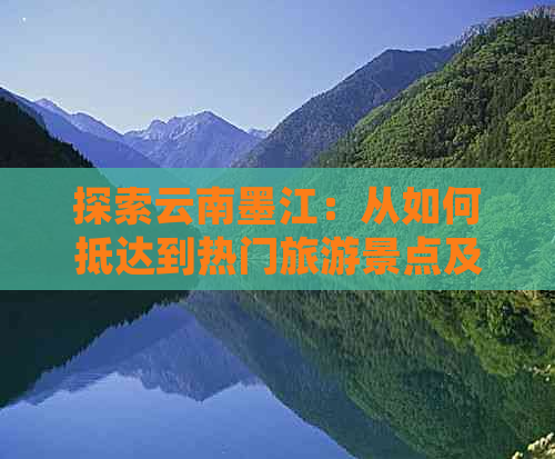 探索云南墨江：从如何抵达到热门旅游景点及行程建议的全方位指南