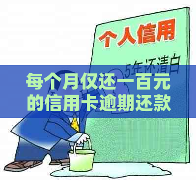 每个月仅还一百元的信用卡逾期还款计划：解决信用问题的有效方法