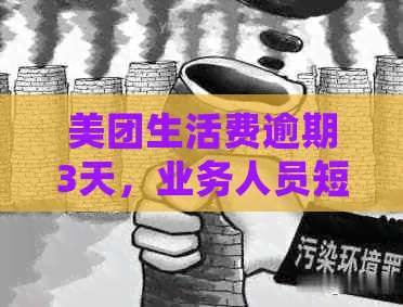 美团生活费逾期3天，业务人员短信通知上门走访——逾期两个月后的后续处理