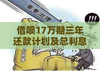 借呗17万期三年还款计划及总利息计算分析