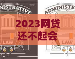 2023网贷还不起会怎样