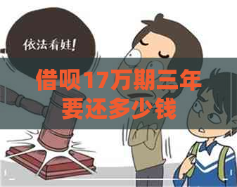 借呗17万期三年要还多少钱