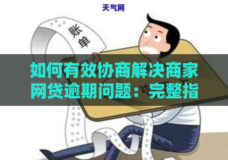 如何有效协商解决商家网贷逾期问题：完整指南