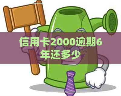 信用卡2000逾期6年还多少