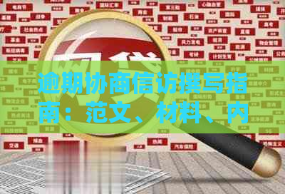 逾期协商     撰写指南：范文、材料、内容与方案解析