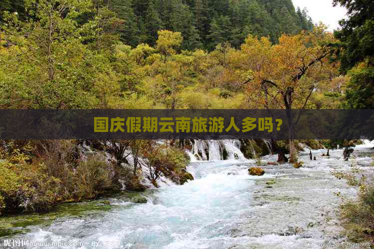 国庆假期云南旅游人多吗？