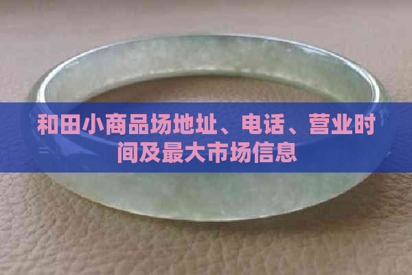 和田小商品场地址、电话、营业时间及更大市场信息