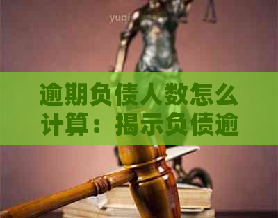 逾期负债人数怎么计算：揭示负债逾期人员形成过程